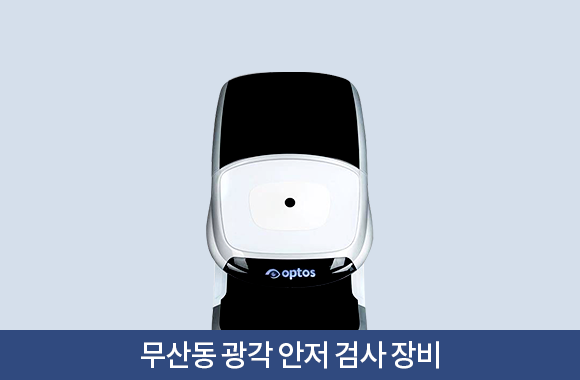 무산동 광각 안저 검사장비
