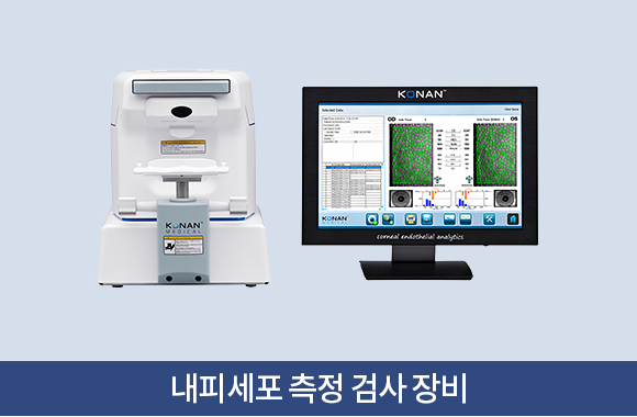 내피세포 측정 검사 장비