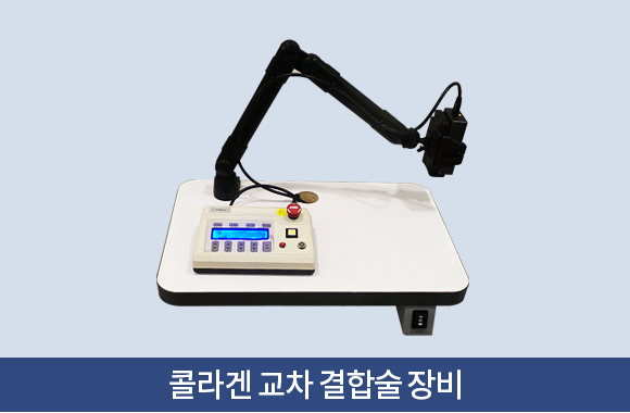콜라겐 교차 결합술 장비