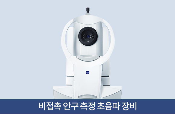 비접촉 안구 측정 초음파 장비