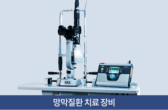 망막질환 치료 장비